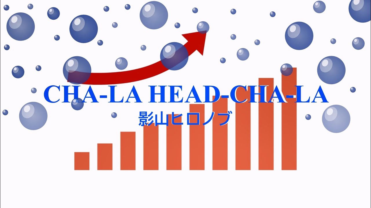 CHA-LA HEAD-CHA-LA 影山ヒロノブ ドラゴンボールZ [女性キー＋2歌える音源] (歌詞あり offvocal ガイド