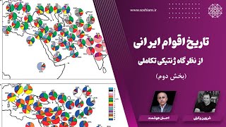 تاریخ اقوام ایرانی؛ از نظرگاه ژنتیکی - تکاملی (بخش دوم)