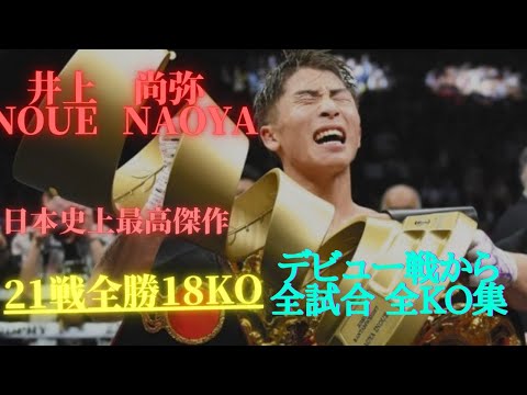 【井上尚弥】全試合KO &名場面|ハイライト　デビュー戦から