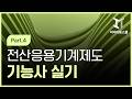 전산응용기계제도기능사 실기 (2026개정) Part.4