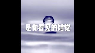 201510 是你看见的错觉20298