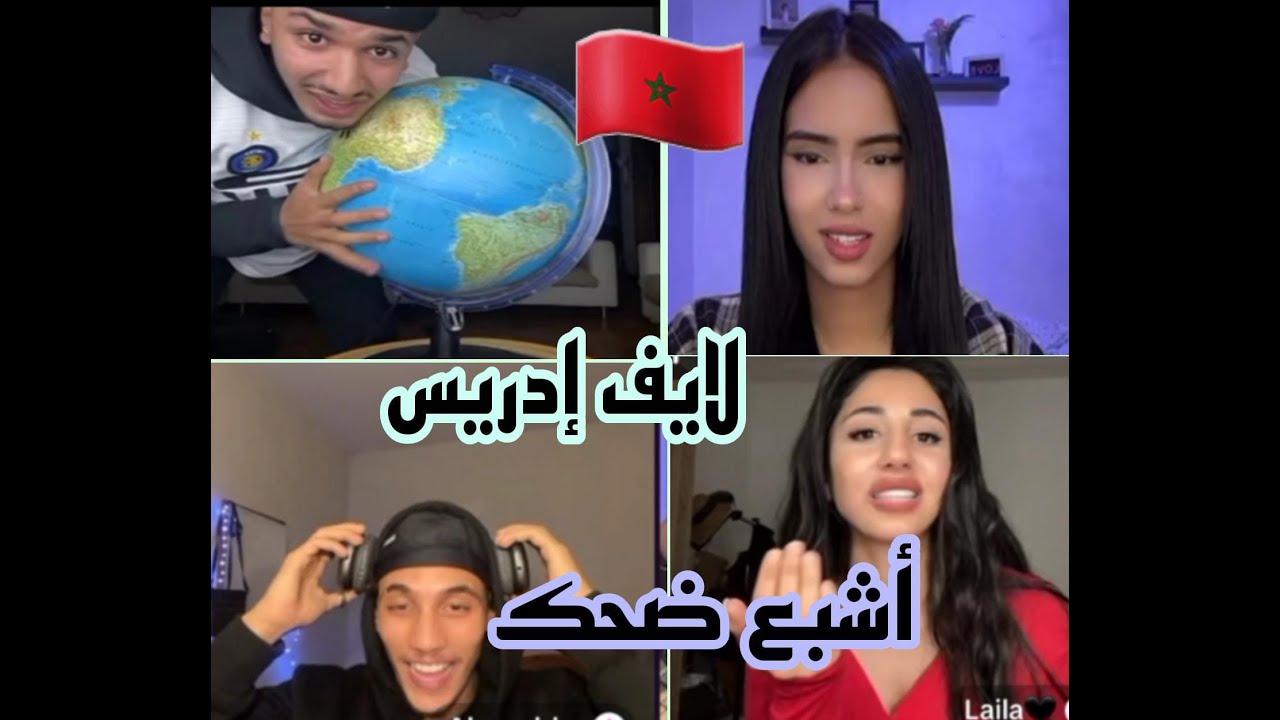 إدريس في موقف محرج مع هيام  و الأصدقاء  أشبع ضحك 🤣