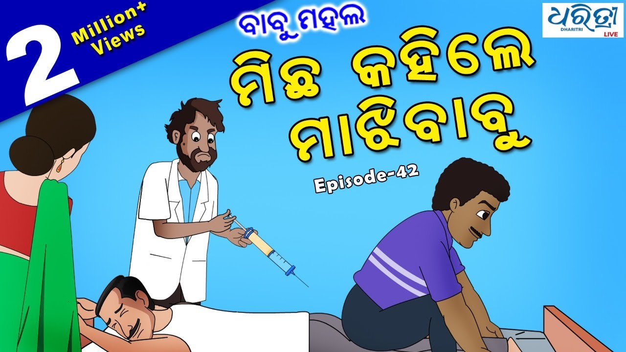 ବାବୁ ମହଲ: ମିଛ କହିଲେ ମାଝିବାବୁ  | Babu Mahal #42 'Micha Kahile MajhiBabu'