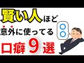 【雑学】実は頭が良い人の口癖9選！IQが高い人の共通点とは？【天才】