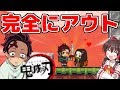 【ゆっくり実況】鬼滅の刃のパクリ!?完全にアウトすぎるゲームをやってみた