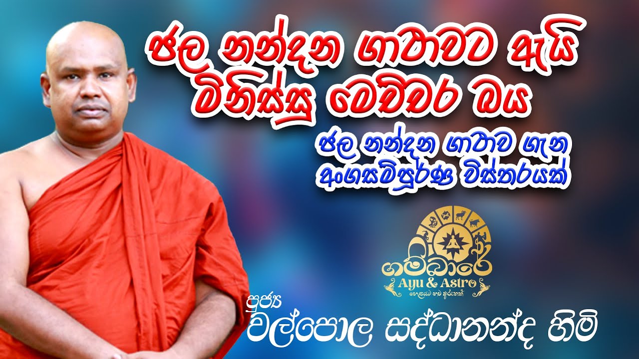 ජලනන්දන පිරිත ගැන ඉතා පැහැදිලි විස්තරයක්