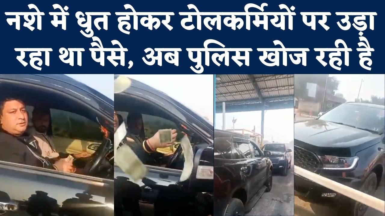 Raebareli Toll Plaza Viral Video: टोलकर्मियों पर पैसे उड़ाता Drunk Man कैमरे में कैद, खोज रही पुलिस