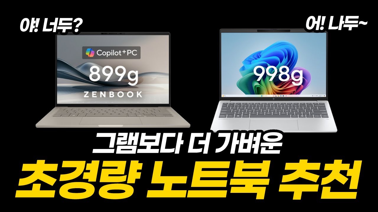 그램보다 가벼운 초경량 노트북 추천 | 가성비 노트북 | 대학생 노트북 | ASUS 젠북 A14 | HP 옴니북 7 에어로 13