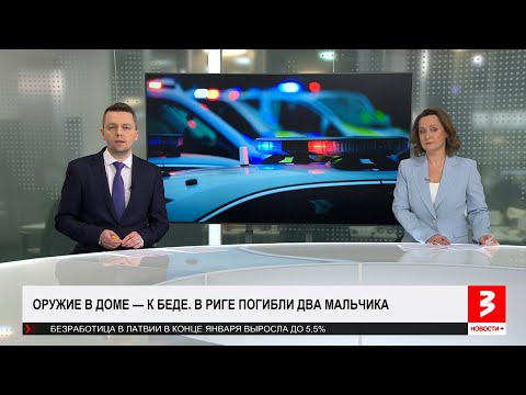 В Риге погибли дети. «Новости+», 10 февраля 2025 г.