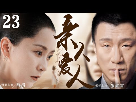 都市情感電視劇【親人愛人】▶ 23 | 海清多次徵婚到孫紅雷，兩人無奈之下選擇結婚，面對丈夫的兩個公公和婆婆，她從一個女孩子成長為媳婦的酸甜苦辣的故事（海清、孫紅雷、黃海波） 💖中劇放映廳