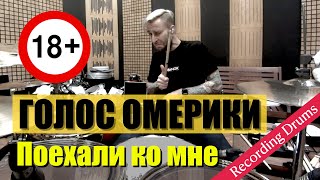 ГОЛОС ОМЕРИКИ / Поехали ко мне / Recording Drums