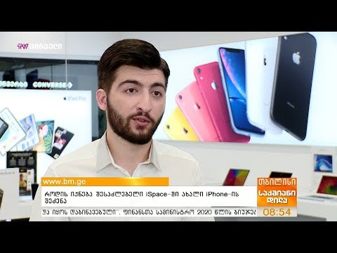 როდის იქნება შესაძლებელი iSpace-ში ახალი iPhone-ის შეძენა?