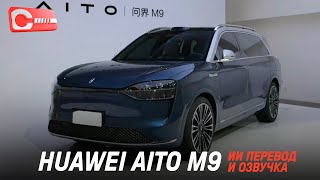 Обзор Huawei AITO M9