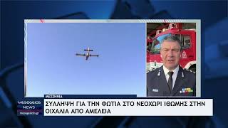 Σύλληψη για τη φωτιά στην Τ.Κ. Νεοχωρίου Ιθώμης Οιχαλία για αμέλια– Κάηκαν 25 στρέμματα
