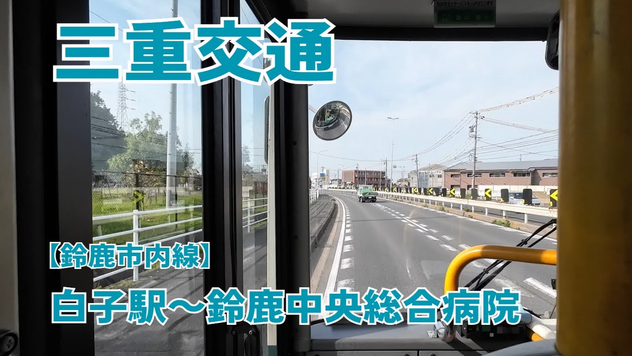 【前面展望】白子駅～鈴鹿中央総合病院【三重交通 鈴鹿市内線】