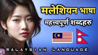 मलेय भाषा र नेपाली भाषा / महत्त्वपूर्ण शब्दहरु - Malaysia language to Nepali Language