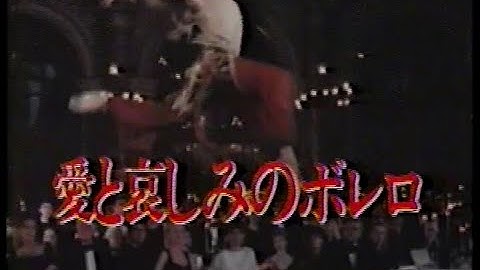 【ゴールデン洋画劇場】次回予告「愛と哀しみのボレロ」