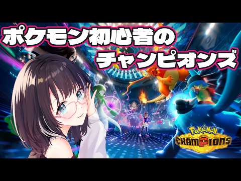 【#ポケモンチャンピオンズ 】ダブルバトルがやりたい！ポケモン初心者なのでアドバイスください！　#vtuber