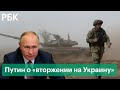 НАТО вблизи российских границ и угроза Донбассу. Путин о «красных линиях» в отношениях с Украиной