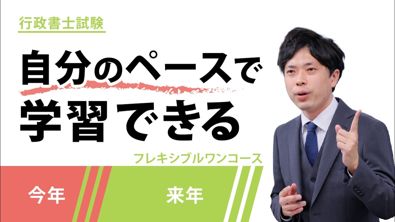 2026・2027年合格目標 行政書士合格講座 フレキシブルワンコース