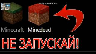 minedead не запускай