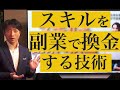 あなたのスキルを副業で換金する技術