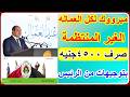 بتوجيهات من الرئيس صرف منحة استثنائية للعمالة غير المنتظمة بقيمة4500جنيه في هذا موعد