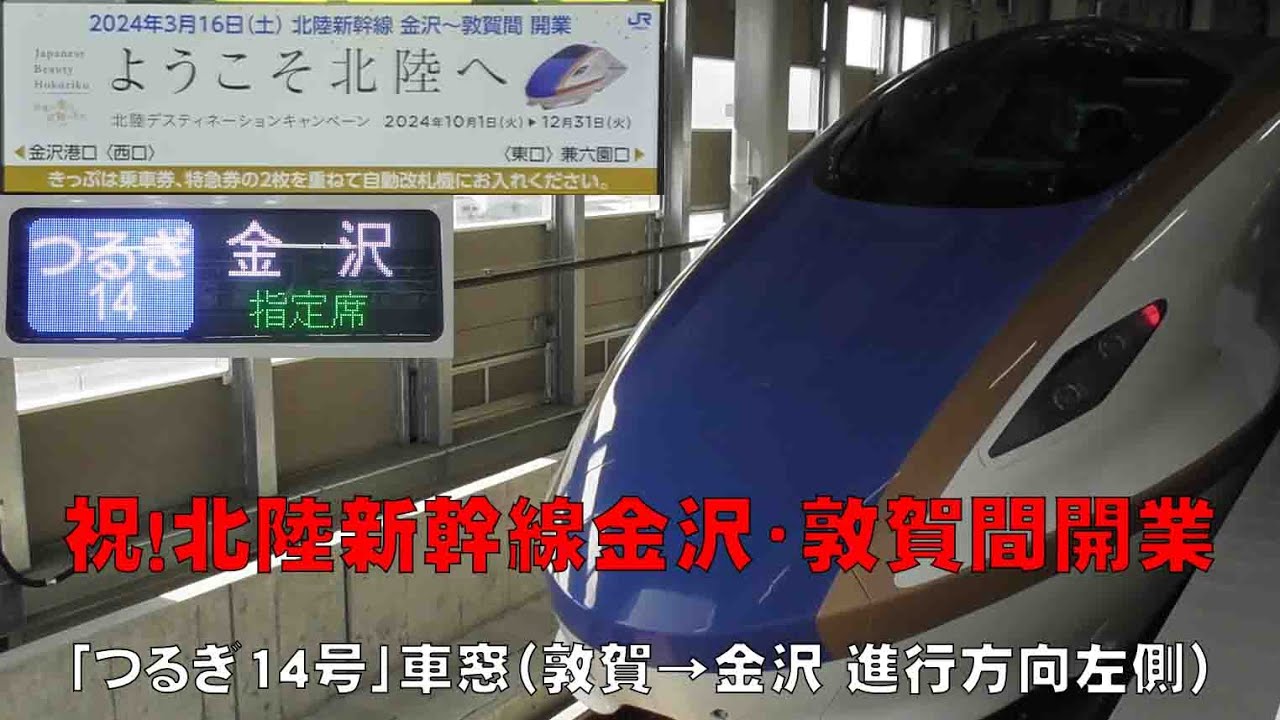 北陸新幹線 Vol.12 ～2024/3/16「つるぎ14号」車窓（敦賀→金沢 進行  
