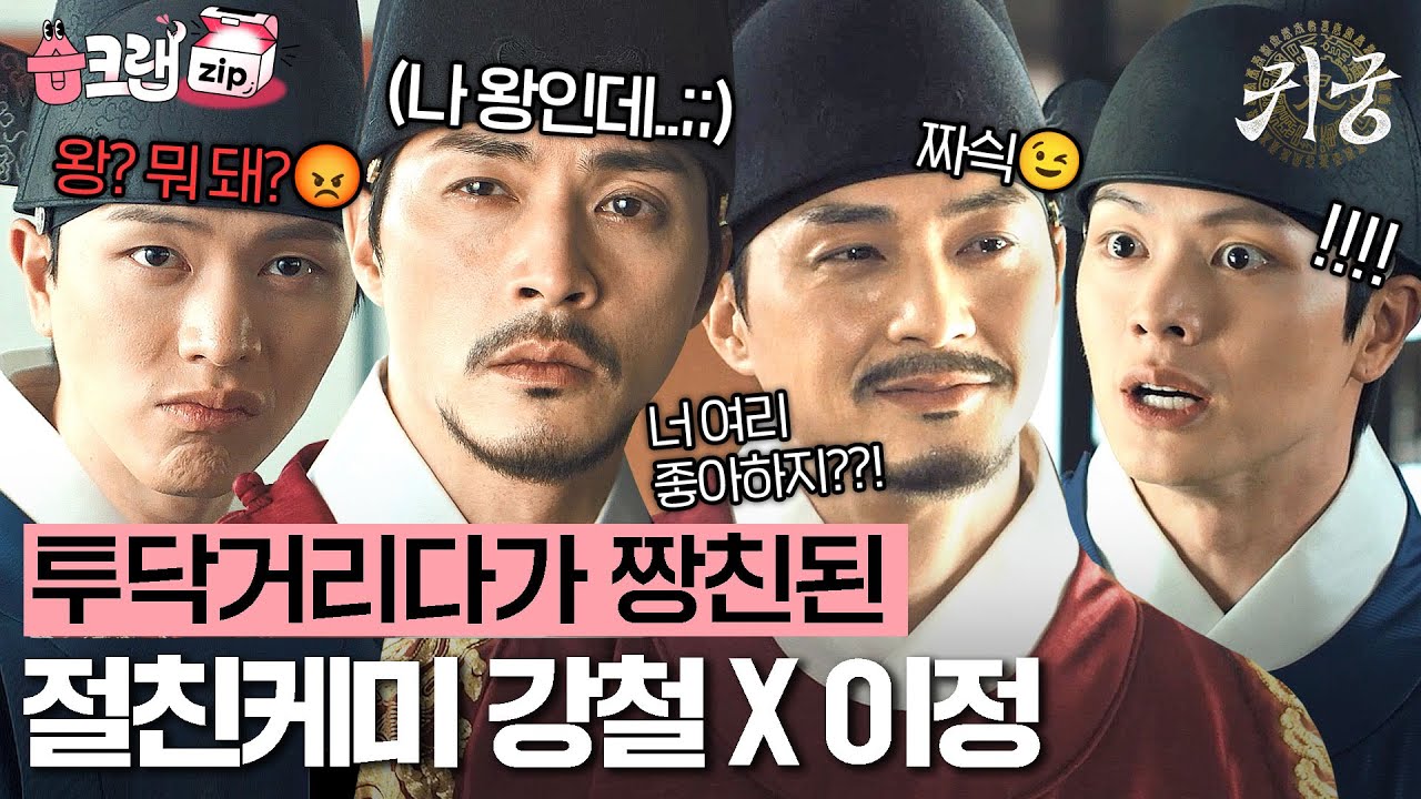 왕도 칭구칭구^_^ 숨 쉬듯 무례한 강철이와 체념한 이정의 투닥투닥 절친케미💥 #귀궁 #습크랩zip #TheHauntedPalace #SBSdrama