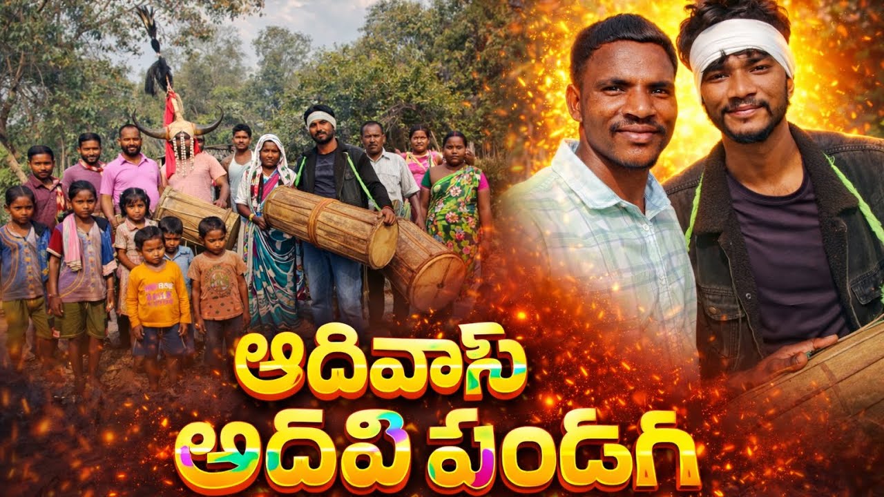 ఆదివాసి అడవి పండుగ.ఈ పండుగ ఎలా చేశారో చూడండి….. 