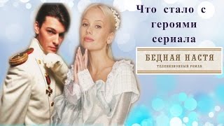 Что стало с героями сериала Бедная Настя ?