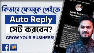 ফেসবুক পেইজে অটো রিপ্লাই কিভাবে সেট করবেন? | How to Use Facebook Page Auto Reply screenshot 1