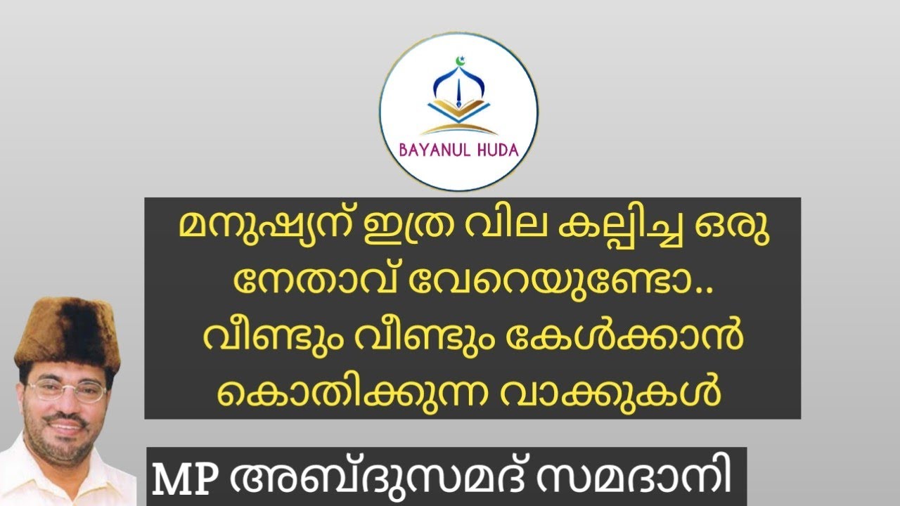 Malayalam Islamic video Samadani Speech.. മനുഷ്യനെ വില കൽപ്പിക്കാത്ത ഈ കാലത്ത് ഉചിതമായ വാക്കുകൾ