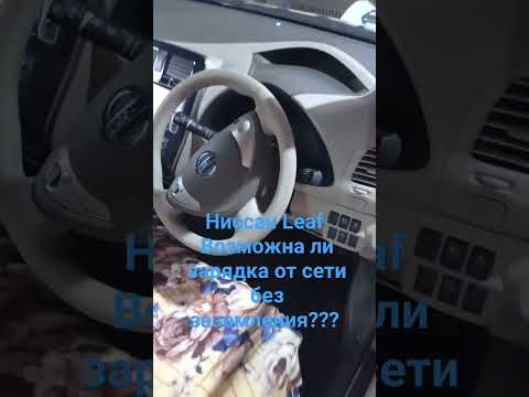 Ниссан Nissan Leaf зарядка от сети 220V. Розетка без заземления. Чем чревато?