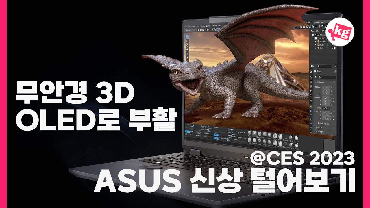 무안경 3D, OLED로 부활!! 에이수스 신상 털어보기 [CES 2023]