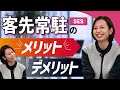 客先常駐(SES)って実際どう？メリットや闇が深い・やめとけと言われる理由とは【IT転職/SIer】