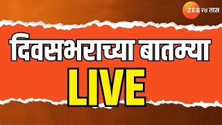 Divasbharacha Batmya LIVE|दिवसभराच्या बातम्या | Vaishnavi Hagawane Case | Ajit Pawar | Zee24Taas