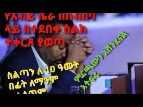 አብይ አህመድ ከባድ ሚስጥር ካሜራ አስጠፍተው በአስቸኳዩ የብልፅግና ስብሰባ የተናገሩት በድብቅ ስልክ ተቀርጾ የወጣ AbiyAhmed Be Dbk Yewota