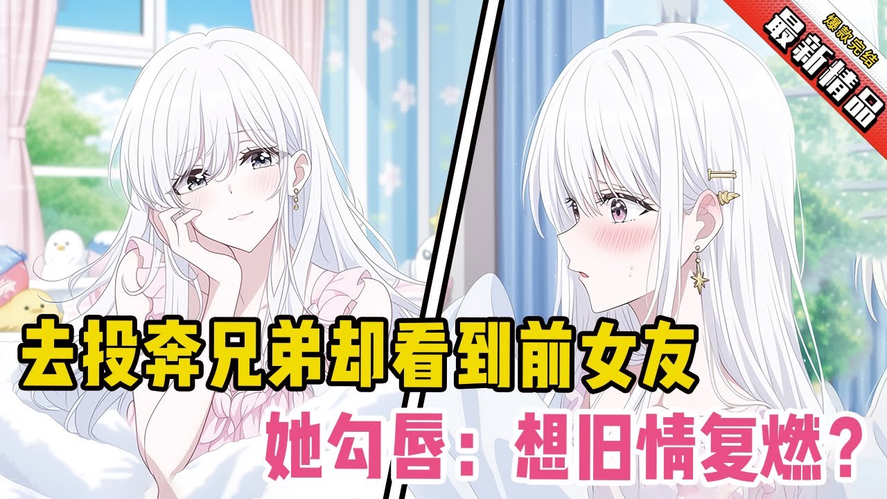 家里漏水去投奔兄弟，谁料却看到前女友！她冷冷勾唇：“想旧情复燃？”#二次元 #一口氣看完 #全文已完結 #漫畫解說 #小說推薦 #有聲小說