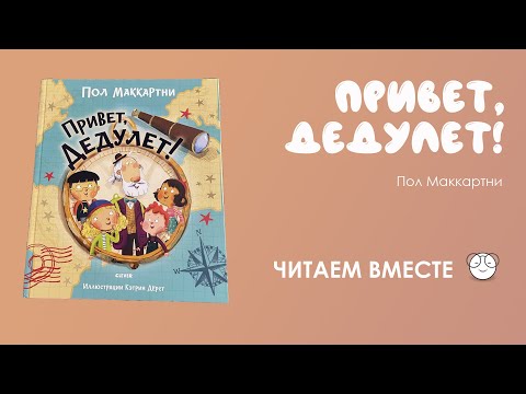 Привет, Дедулет! | Пол Маккартни