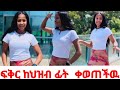 ፍቅር ቀወጠችዉ ህዝብ በተሰበሰበበት Fikrofficialtubeፍቅር Rutagrace R 5 March 2026