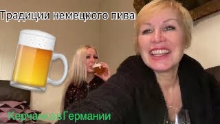 #Керчанка в Германии #немецкое пиво под пиццу#