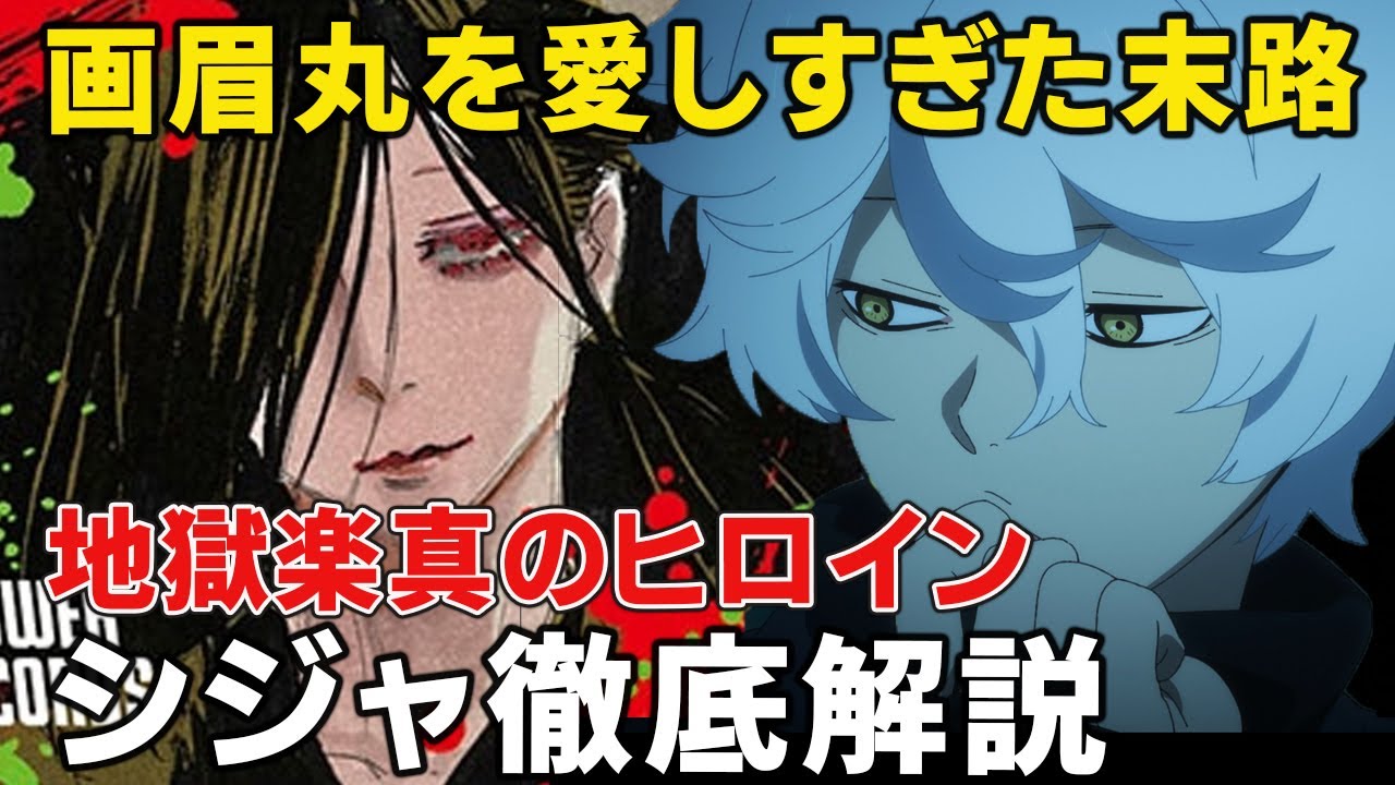 【地獄楽】誰よりも画眉丸を愛したある意味真のヒロイン！？画眉丸に狂わされたシジャの実力や悲しい最後とは