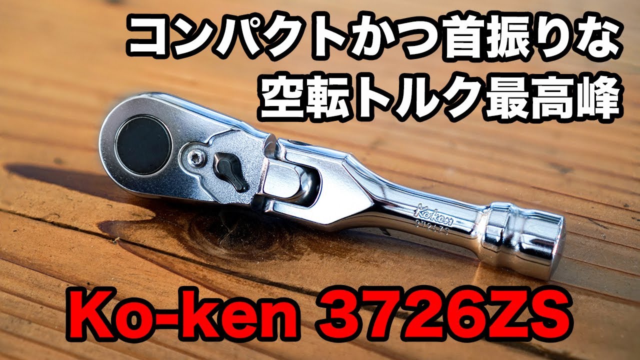 工具レビュー】 Ko-ken Z-EAL 3726ZS コンパクトかつ首振り可能な空転