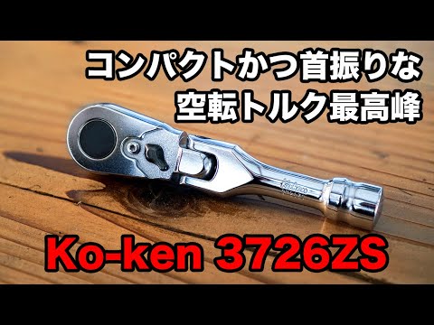 工具レビュー】 Ko-ken Z-EAL 3726ZS コンパクトかつ首振り可能な空転