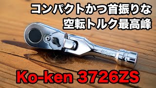 工具レビュー】 Ko-ken Z-EAL 3726ZS コンパクトかつ首振り可能な空転