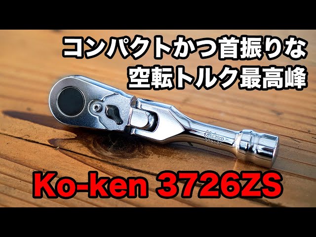 ラッカゴスペル　調整パーツ付き 工具レビュー】 Ko-ken Z-EAL 3726ZS コンパクトかつ首振り可能な空転