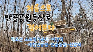 처음으로 만골공원등산로 걸어보다(멱조산-어정역-만골공원)