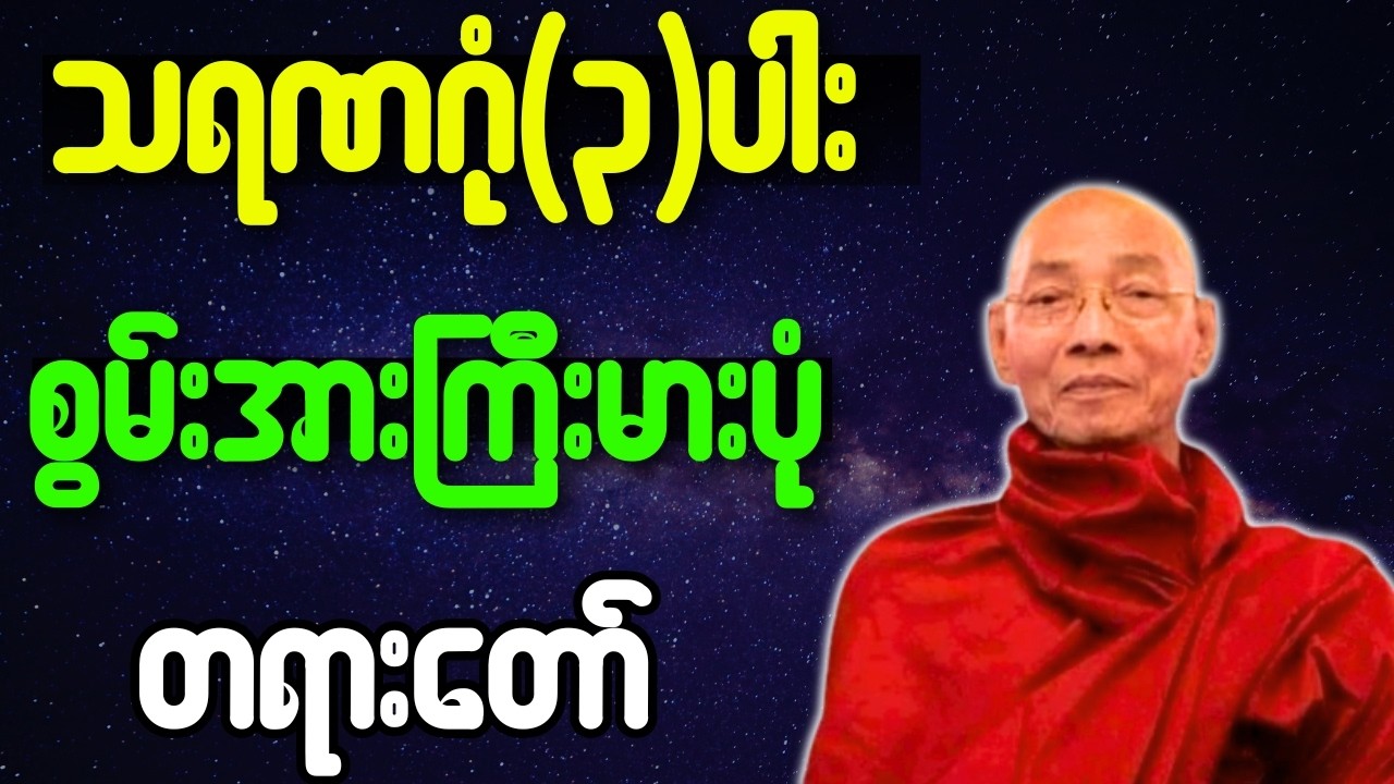 ပါချုပ်ဆရာတော် တရားတော်များ သရဏဂုံ(၃)ပါး စွမ်းအားကြီးမားပုံ တရားတာ်