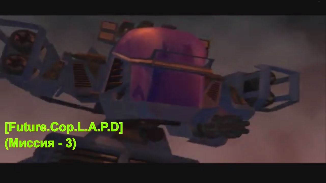 [Future.Cop.L.A.P.D] (Миссия - 3)